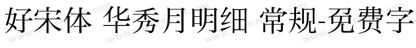 好宋体 华秀月明细 常规字体转换
